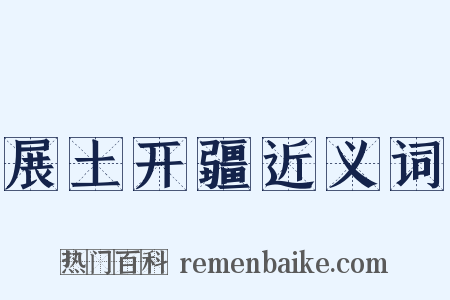 展土开疆近义词是什么意思的图片